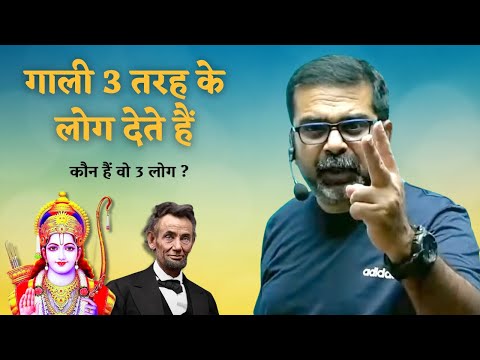 कौन हैं वो 3 लोग जो गाली देते हैं ? Avadh Ojha Sir Motivation | Viral Storyz