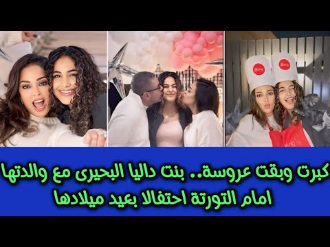 كبرت وبقت عروسة.. بنت داليا البحيرى مع والدتها امام التورتة احتفالا بعيد ميلادها وسوسن بدر تعلق