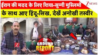 Ground Report: ईरान की मदद के लिए शिया और सुन्नी मुस्लिमों के साथ आए हिंदू और सिख