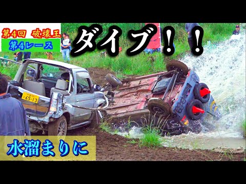 【第４レース】第４回破壊王⚠️激しい戦いの結果水溜まりにダイブ💦生き残るのは誰だ！！