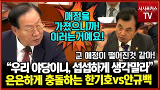 국민의힘 한기호 "살살하지 그러던데 섭섭하게 생각말라. 우린 야당이야"...안규백 국방부 장관 "섭섭하다"