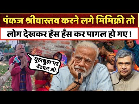 अचानक Pankaj Srivastav करने लगे Modi की Mimicry तो लोग देखकर हँस हँस कर पागल हो गए !