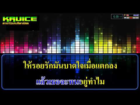 รักร้าว – คาราโอเกะกีตาร์สด – LONG Feat. แต๊ก สิงขร