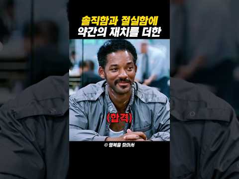 솔직함과 절실함에 약간의 재치를 더한