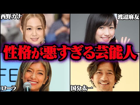 性格が悪すぎて消えた芸能人 54選【ゆっくり解説】