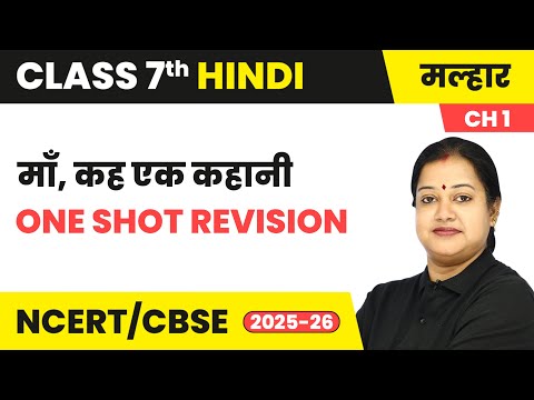 माँ, कह एक कहानी (Maa Keh Ek Kahani) - One Shot Revision | Class 7 Chapter 1 | Malhar Book