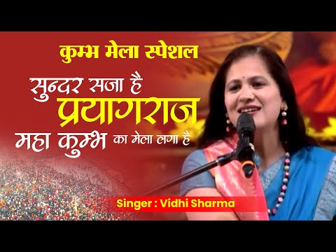 कुम्भ मेला स्पेशल : सुंदर सजा परयागराज महाकुम्भ का मेला लगा है | Jai Jai Mahakumbh | Vidhi Sharma