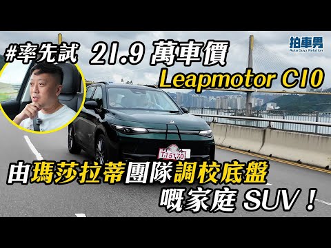 【率先試】21.9 萬車價 Leapmotor C10 由瑪莎拉蒂團隊調校底盤嘅家庭 SUV！｜拍車男