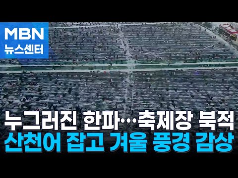 "반갑다 추위야!"…겨울 축제장 '북적' [MBN 뉴스센터]