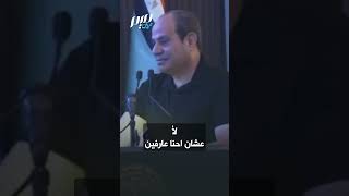 السيسي مضللا الرأي العام: إيدي مش ملطخة بدماء حد!