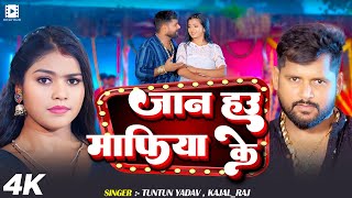 #Video | जान हउ माफिया के | #Tuntun Yadav, #Kajal Raj | Bhojpuri Song 2025
