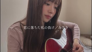 【オリジナル】『恋に落ちた私の負け』