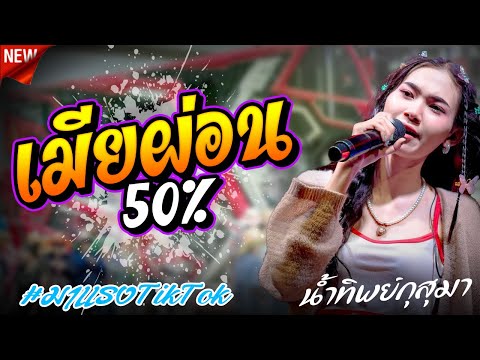 มาใหม่ !! เมียผ่อน50% រំលស់ប្រពន្ធ - น้ำทิพย์กุสุมา l รถแห่ทีมออดิโอ มหาสารคาม No.4