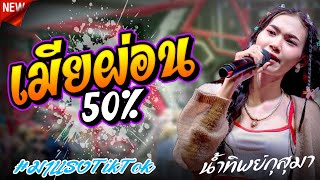 มาใหม่ !! เมียผ่อน50% រំលស់ប្រពន្ធ - น้ำทิพย์กุสุมา l รถแห่ทีมออดิโอ มหาสารคาม No.4