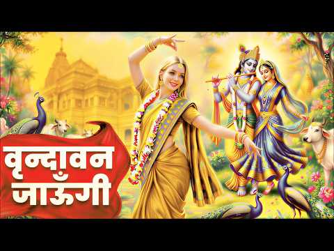Vrindavan Jaungi | рд╡реГрдиреНрджрд╛рд╡рди рдЬрд╛рдЙрдВрдЧреА | рдореЗрд░реЗ рдЙрдареЗ рд╡рд┐рд░рд╣ рдореЗрдВ рдкреАрд░ | Krishna Bhajan 2026 | Vrindavan Bhajan