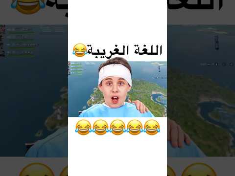 انلحس مخه😂😂🤣 #explore #فورت_نايت #fortnite #funny #فورتنايت #فورت