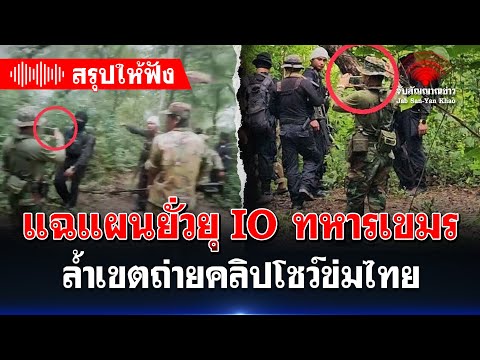 เดือดแนวชายแดน! แฉแผนยั่วยุ IO ทหารเขมร ล้ำเขตถ่ายคลิปโชว์ข่มไทย | จับสัญญาณข่าว