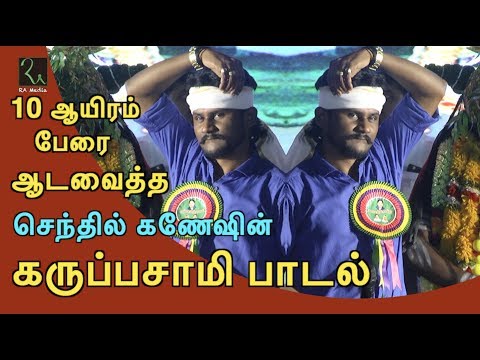 செந்தில் கணேஷின் கருப்பசாமி ஆவேச பாடல் | Senthil Ganesh Karuppasamy Song