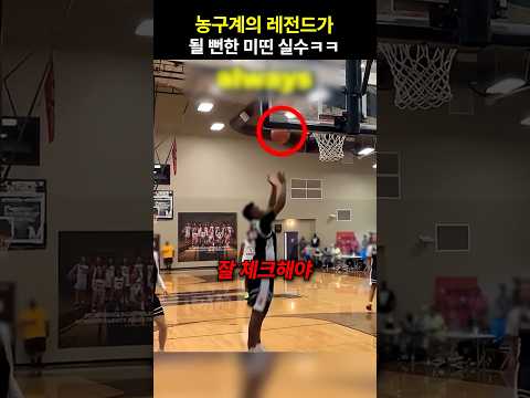 농구계의 레전드가 될 뻔한 미띤 실수ㅋㅋ