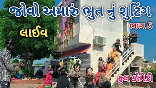 જોવો અમારું ભુત નું શુટિંગ ભાગ 5 | ફૂલ કોમેડી | comedian vipul vlogs