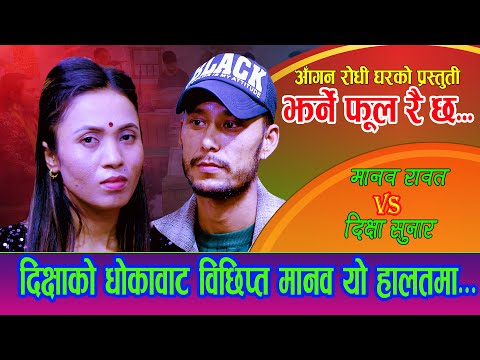 दिक्षाको धोका वाट विछिप्त मानब यो हालतमा /Jharne Ful Raichha झर्ने फुल रैछ / Manab Rawaat Vs Dikshya