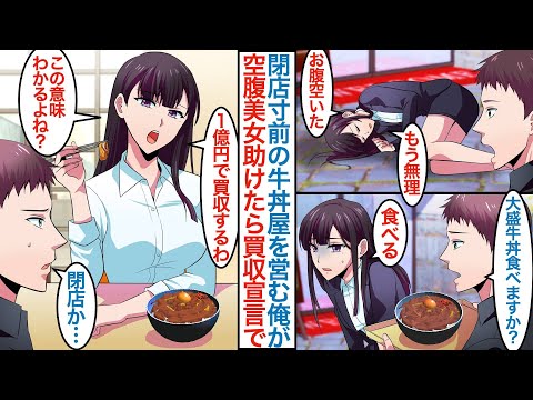 【漫画】商店街の貧乏牛丼屋を営む俺がお腹を空かせた美人社長令嬢に自慢の料理を食べさせたら「１億円で店をもらうわ」大手チェーンができて店を閉じようとしていたが彼女が店を手伝うことになり【恋愛マンガ動画】