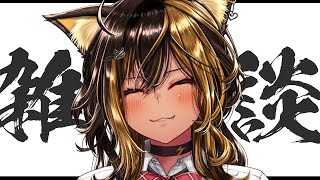 【雑談】気ままな夜雑談っ！【猫小夜くろえ/VTuber】