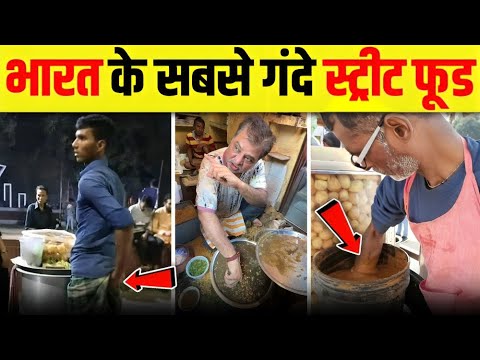 भारत के सबसे बेकार Street foods जिन्हें देखकर खाना तो दूर देखने का भी मन नहीं करता 😧