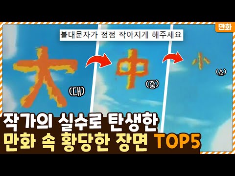 진짜 이렇게 방영됐다고..? 작가의 실수로 탄생한 만화 속 황당한 장면들 TOP5