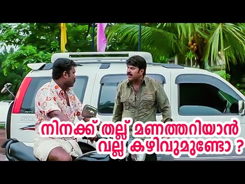 "പിന്നെ എനിക്ക് വല്ലാത്ത സൂക്കേടല്ലേ.. നാലെണ്ണം കൊടുക്കുമ്പോൾ മൂന്നെണ്ണം കിട്ടുന്നുണ്ട്" | Mammootty