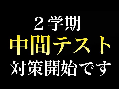 【定期テスト】２学期中間テスト対策開始です。