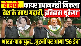 “ये संघी…कायर प्रधानमंत्री निकला। देश के साथ गद्दारी, इतिहास थूकेगा। Modi। India। Pakistan। Trump।