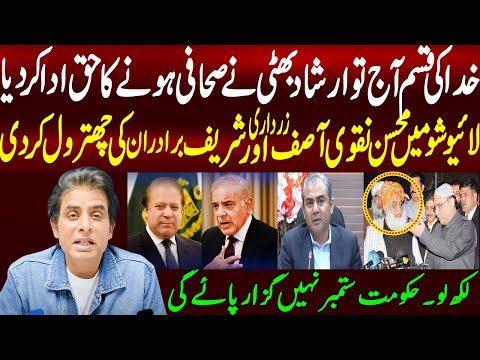 ارشاد بھٹی نے لائیوشومیں محسن نقوی اور آصف زرداری کی چھترول کردی ! نقوی جب سے آیا ہے ٹیم کا بیڑہ غرق