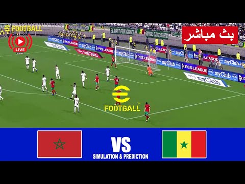 مباراة السنغال ضد المغرب بث مباشر Senegal vs Morocco live | محاكاة لعبة فيديو eFootball Simulation
