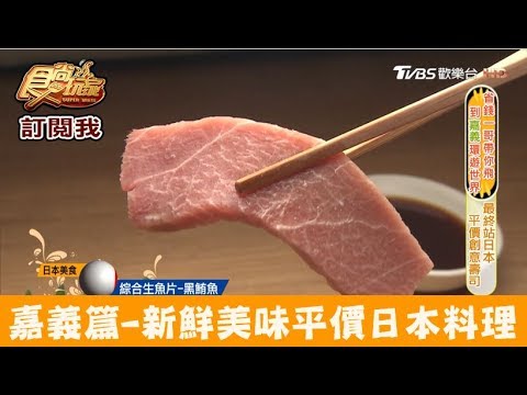 【嘉義】新鮮美味平價壽司！米上有魚 食尚玩家