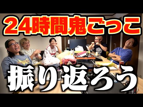 みんなで24時間鬼ごっこを振り返ろう！