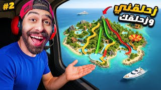اخيرا !! كبرت الملاهي المائية ( زحلقني و زحلقك ) 🤽🌊 لكن شيء غريب حصل في الاخر