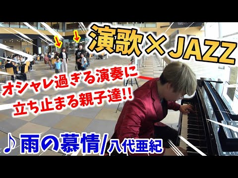 【ストリートピアノ】『雨の慕情』八代亜紀 “演歌×ジャズ”おしゃれ過ぎる演奏に立ち止まる親子達！〔明石駅・パピオスあかしSTREET PIANO〕