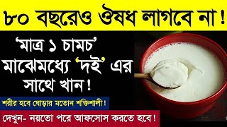 দই এর সাথে মাত্র এক চামচ মিশিয়ে খেলে ৮০ বছরেও থাকবেন ২০ র মতো যুবক | 4 seeds with a bowl of curd