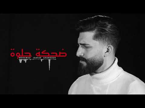 dohki helwe  | ضحكة حلوة - محمد جعفر غندور