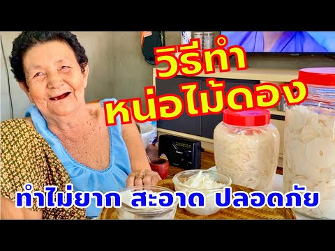 วิธีทำหน่อไม้ดอง ดองหน่อไม้ ทำไม่ยาก สะอาด ปลอดภัยไร้สาร | สไตล์นายแทน