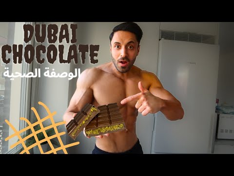 سويت شوكولا دبي الرهييبة  بطريقة صحية وبدون سكر😋