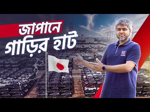 জাপানে গাড়ির হাঁট | আমরা যেভাবে জাপান থেকে গাড়ি কিনি | MEHEDI ZAMAN | GARI IMPORT