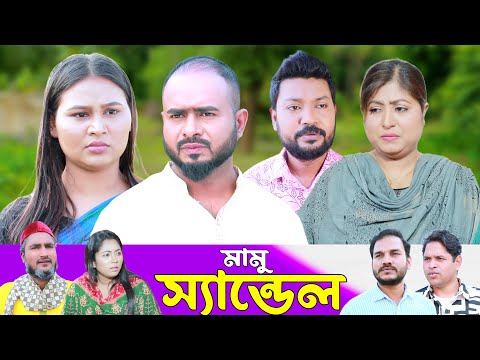 সিলেটি নাটক | মামু স্যান্ডেল | Sylheti Natok | Mamu Sandel | Sylheti Natok 2025