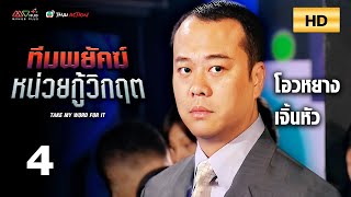 TVB หนังดราม่า | ทีมพยัคฆ์หน่วยกู้วิกฤต [พากย์ไทย] EP.4 | โอวหยางเจิ้นหัว | TVB Thai Action | HD