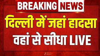 Breaking News LIVE: दिल्ली में जहां हादसा, वहां से सीधा LIVE | Satya Niketan | Breaking News | Delhi