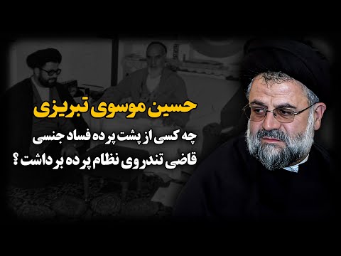 حسین موسوی تبریزی ؛ معتمد خمینی و عامل اصلی آتــش سوزی سینما رکس ، چگونه از مجـازات فـرار کرد ؟