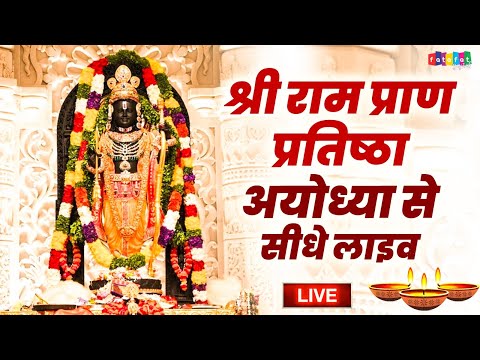 LIVE : राम लला के दर्शन ||अयोध्या से लाइव || राम मंदिर से लाइव_Ram Mandir ShubhDarshan