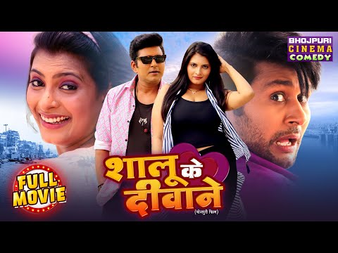 Full Movie - Shalu Ke Deewane | Superhit Bhojpuri Comedy Movie (2025) | Yash Kumar, Shalu Singh