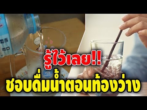 หลายคนไม่เคยรู้ ใครชอบดื่มน้ำตอนท้องว่าง หลังตื่นนอนทันที รู้ไว้เลย!!